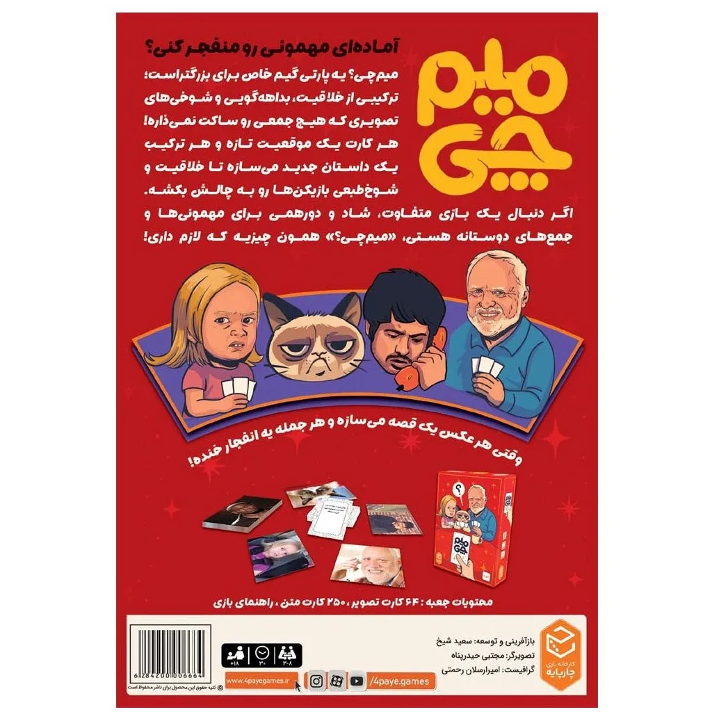 پشت جعبه بازی میم چی