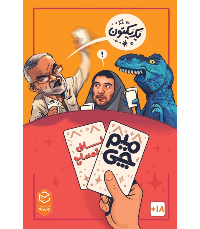 عکس بازی خنده دار میم چی 2 ناف تمساح