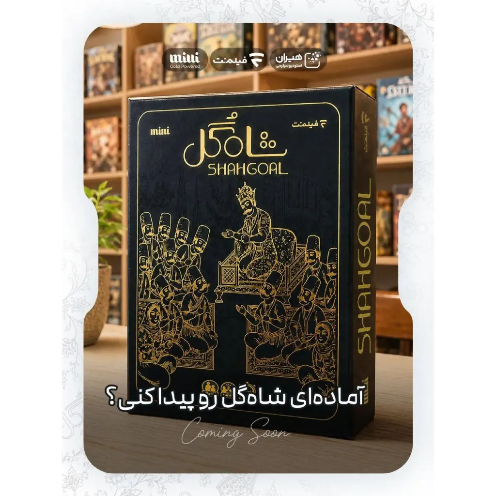 قیمت و خرید بازی فکری جذاب دورهمی شاه گل همبازیم