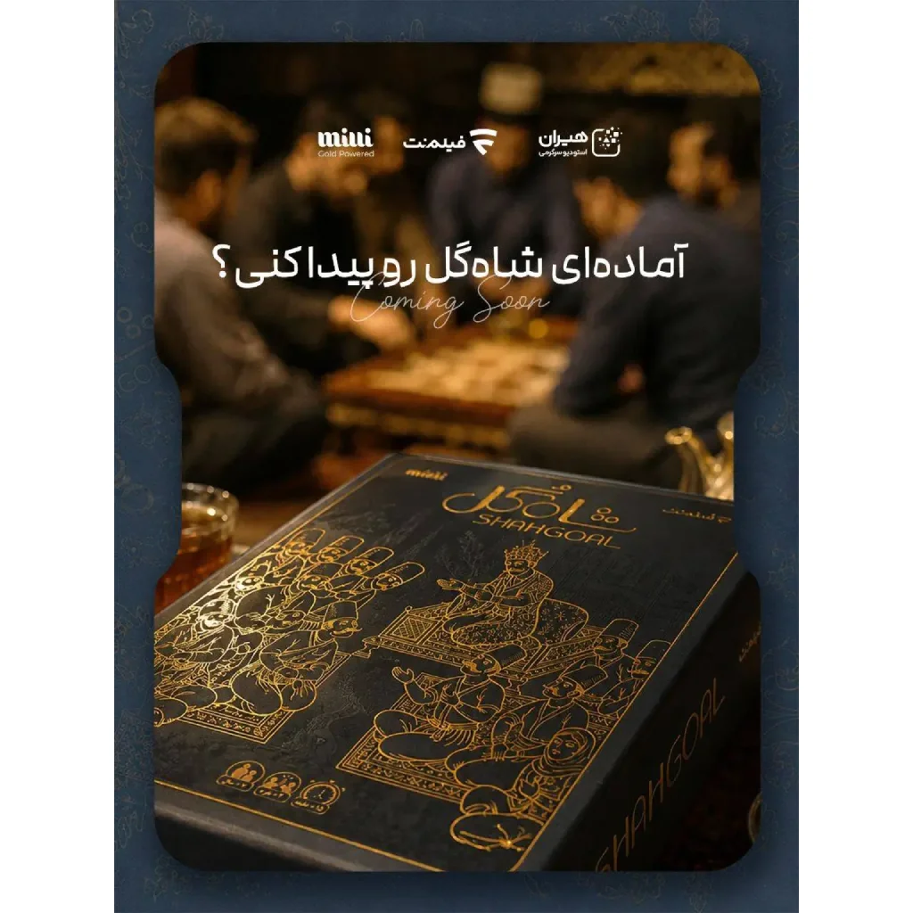 قیمت و خرید بازی فکری جذاب دورهمی شاه گل همبازیم
